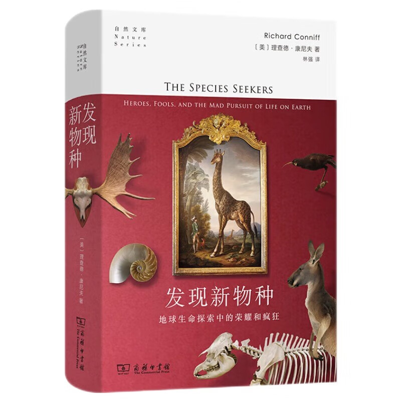 发现新物种：地球生命探索中的荣耀和疯狂（自然文库）