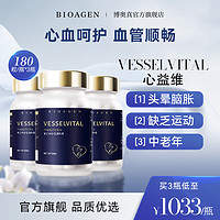 BIOAGEN 派络维 博奥真心益维 呵护心肌舒缓心脏 心维益缓解压力 降低血脂 芯益维 家中常备呵护心肌健康 心益维3瓶装