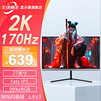 全球霸主 电脑显示屏2K黑27英寸/2K/170Hz/全面屏