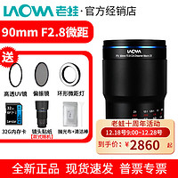 LAOWA 老蛙 90mm f2.8微距鏡頭兩倍放大倍率APO復消色差適用微單索尼佳能尼康L口 黑色 索尼E口