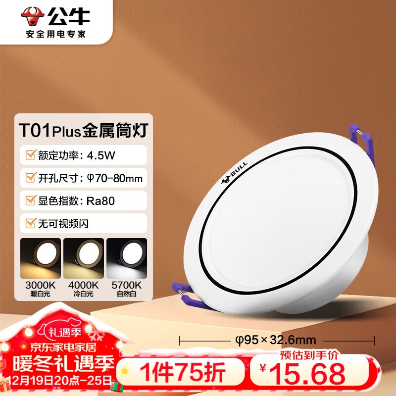 BULL 公牛 LED金属筒灯MT-K4R5K-BS漆白色含装饰边4.5W3寸三色变光