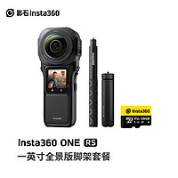 Insta360 影石 ONE RS双一英寸全景模块化防抖运动相机全景旅行vlog相机滑雪机车骑行 大容量脚架套餐