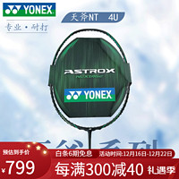 YONEX 尤尼克斯 羽毛球拍碳素超轻拍AX100zz进攻型yy单拍耐打羽拍 AXNTEX-黑/绿4U5
