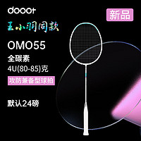 dooot 道特 羽毛球拍单拍OMO55超轻4U全碳素纤维耐用成人专业训练球拍