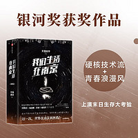 我们生活在南京 全2册 天瑞说符星云得主 如果世界上只剩下你一个人 你会如何生活 科幻小说 书籍凤凰新华书店