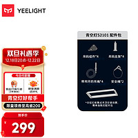 Yeelight易来 智能led吸顶灯客厅灯卧室灯餐厅灯青空灯配件包YPGJD-0002