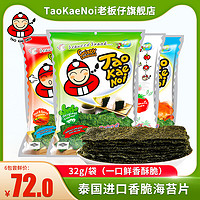 老板仔 TaoKaeNoi老板仔旗舰店海苔片泰国进口网红紫菜零食袋装32G*6包