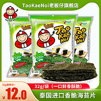 老板仔 TaoKaeNoi老板仔旗舰店海苔片泰国进口网红休闲即食零食紫菜32G