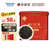 祥源茶 特级香螺 祁门红茶 150g