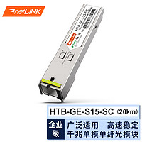 netLINK 光模块 SFP光纤模块 千兆单模单纤B端 20公里 SC接口 一只 HTB-GE-S15-SC