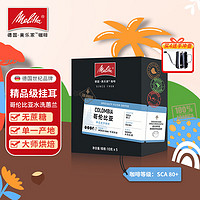 Melitta 美乐家 挂耳咖啡 单一产地SCA80+精品级美式黑咖啡 旅行家系列10g*5包/盒 哥伦比亚 中深度烘焙 水洗蕙兰