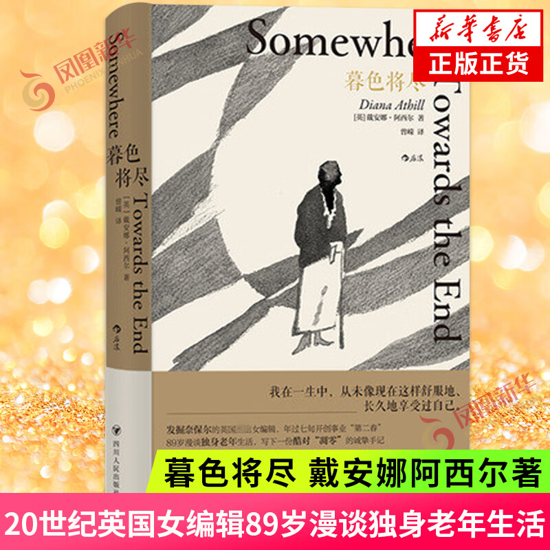 暮色将尽 戴安娜阿西尔 20世纪英国女辑89岁漫谈独身老年生活 独身主义文学传记回忆录现当代文学散文随笔 凤凰新华书店书籍 正货 新华书店