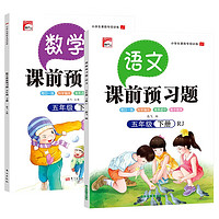 五年级下册课前预习题（语文+数学全2册）课前预习课后练习天天练学霸辅导书 小学5年级RJ人教版课本同步练习