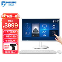 PHILIPS 飞利浦 S9T 21.5英寸触控一体台式机电脑 收银办公工控医用触屏(12代i5 12450H 16G 512GSSD WiFi)白色