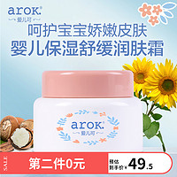 arOK. 爱儿可 儿童面霜婴儿保湿舒缓润肤霜50g秋冬宝宝面霜 丽家宝贝