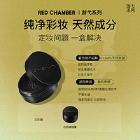 朱栈（red chamber）游弋芒舞散粉保湿细腻控油