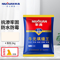 NIU YUAN 牛元 瓷砖美缝填缝剂 骨色2kg