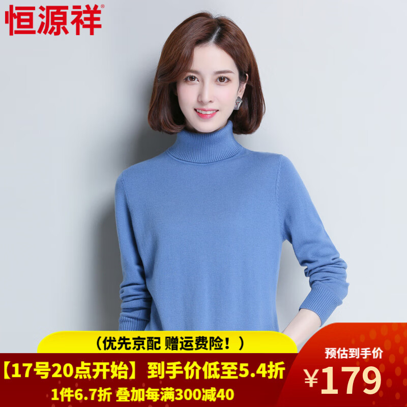恒源祥高领羊毛衫女套头针织衫秋冬纯色百搭女士打底毛衣短款S830 5号宝兰 165