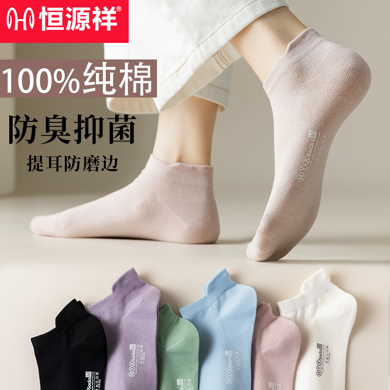 恒源祥女士袜子女纯棉防臭抗菌透气吸汗舒适提耳护踝运动短船袜6双装