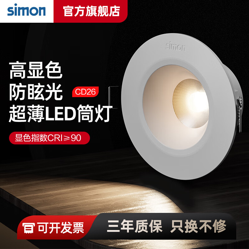 西蒙（SIMON）LED筒灯天花灯嵌入式孔灯牛眼灯桶灯猫眼灯高显色≥90 5W中性光4000K开孔68-75mm