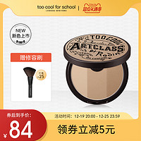 too cool for school 涂酷美术课立体修容粉饼 #1.5号中性色 9.5g