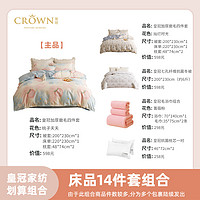 【tvb识货】皇冠家纺床品14件套床单被套枕套