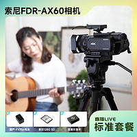 SONY 索尼 FDR-AX60  4K 会议 录课直播高清数码摄像机+直播标准套装