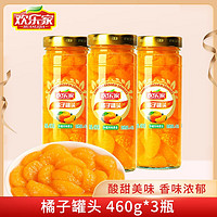欢乐家 橘子桔子罐头460g*3瓶 新鲜橘子果肉糖水水果罐头 休闲零食