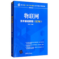 物联网技术基础教程（第3版）/面向新工科专业建设计算机系列教材