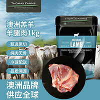 others 其他 THOMAS FARMS澳洲羔羊原切羊腿肉1kg/袋 去骨羊腿羊肉 烧烤炖煮 火锅生鲜