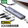 UGREEN 绿联 Type-C扩展坞雷电4拓展坞USB分线器HDMI转接头4K通用苹果15MacBook华iPad