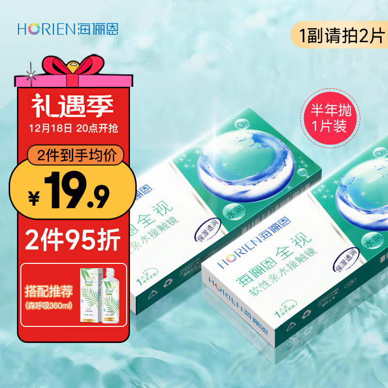 HORIEN 海俪恩 隐形眼镜半年 全视半年抛一片装400度