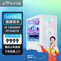 京天华盛 战戟647 新i5-14600KF/RTX4070 12G/Z790/16G DDR5/1TB固态游戏设计师电竞台式组装电脑主机UPC