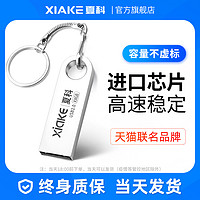 XIAKE 夏科 64gu盘官方正品旗舰店卡通刻字投标办公专用车载手机电脑优盘
