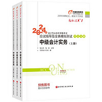 东奥中级会计职称2024教材 中级会计实务 轻松过关1 2024年会计专业技术资格考试应试指导及全真模拟测试 