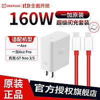 OnePlus 一加 160W超级闪充充电器套装 Ace Pro 150w充电头SUPERVOOC PD快充通用OPPO真我GT  Neo5  Neo3 160w超级闪充套装