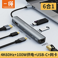 一绳CABLE CREATIONType-C扩展坞USB-C转HDMI转接头PD100W六合一拓展坞 6合1【HDMI+USB3.0+网口+PD】