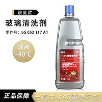 上汽大众 适用于大众奥迪原厂原装玻璃水清洗液 防冻-40℃大众全系通用