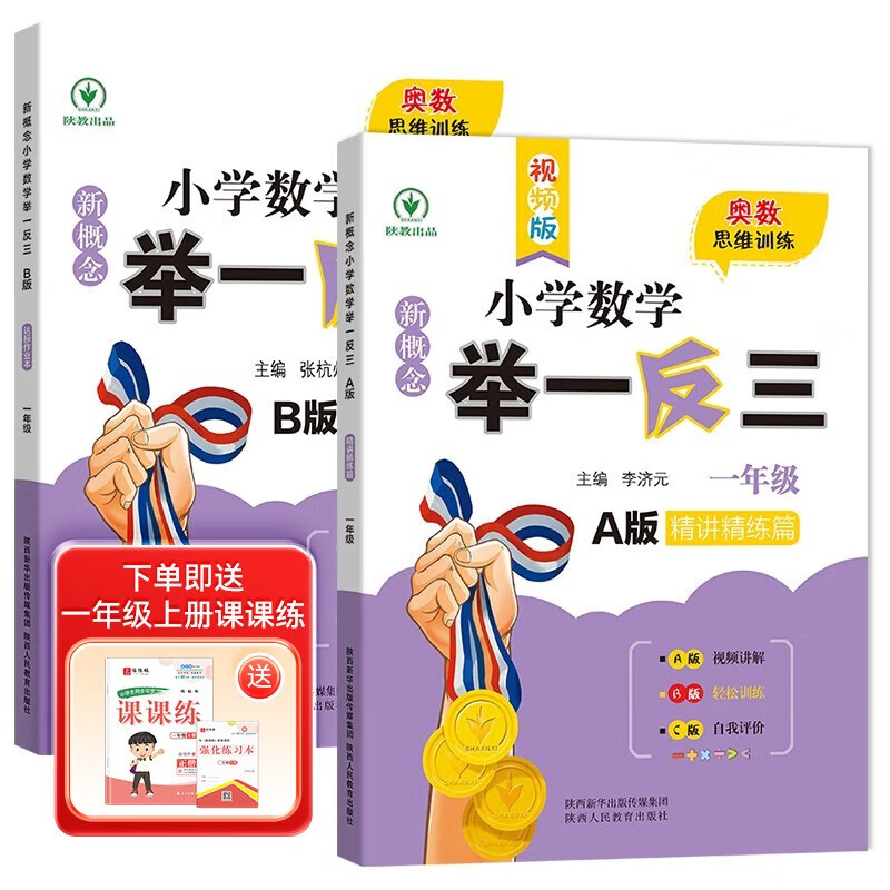 新概念小学数学举一反三1年级精讲精练（A+B全2册）全国通用奥数思维训练竞赛习题 人教版一年级