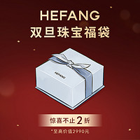 HEFANG Jewelry 何方珠宝 [HEFANG官方奥莱店]何方珠宝限量福袋盲盒耳环饰品圣诞礼物