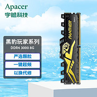 Apacer 宇瞻 DDR4  台式机电脑内存条 经典系列/黑豹玩家系列/暗黑系列  普条 马甲条 黑豹3000 8G