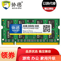 协德 (xiede)笔记本DDR2 800 2G电脑内存条PC2-6400内存 双面颗粒