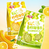 Aji 柠檬味青柠味维c饼干办公室宿舍小零独立小包装 128 g 包 柠檬味