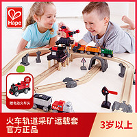 Hape 火車軌道采礦運載套3歲+兒童益智玩具寶寶嬰幼兒送電動火車頭