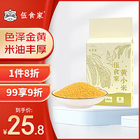 伍食家 黄小米2.5kg (内蒙古小米粥 小黄米 五谷杂粮 粗粮 米饭伴侣)