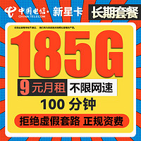 中国电信 新星卡 9元/月 185G全国流量卡+100分钟通话  激活送20元京东E卡