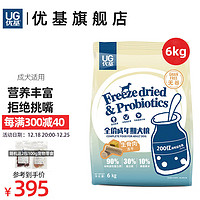 UC 优基 UG优基狗粮生骨肉蛋黄冻干成犬粮宠物柯基比熊哈士奇通用型犬粮无谷天然益生菌增肥 6kg全犬种成犬粮