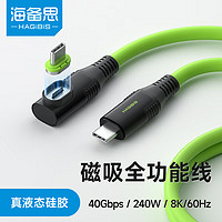 HAGiBiS 海备思 Type-C全功能磁吸数据线兼容雷电4双头USB4适用iPhone15充电线PD快充硬盘高速传输硅胶视频线 弯头 1米