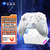 机械师G5ProMAX无线蓝牙游戏手柄 switch有线电脑PC手机NS特斯拉steam手柄 探索白+磁吸充电底座