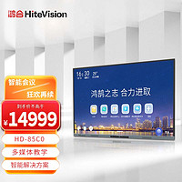 HiteVision 鸿合 85英寸会议平板触控一体机 视频会议大屏触屏多媒体教学电子白板智能解决方案 HD-85C0